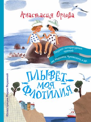 cover image of Плывет моя флотилия